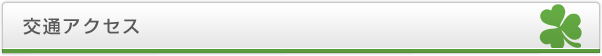 交通アクセス