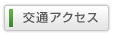 交通アクセス