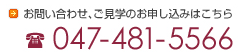 お問い合わせ、ご見学のお申し込みはこちら 047-481-5566