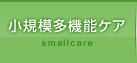 小規模多機能ケアひばりの郷