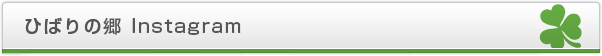 ひばりの郷Instagram