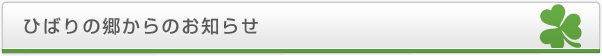 ひばりの郷からのお知らせ