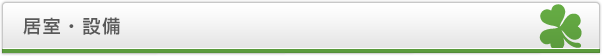 居室・設備