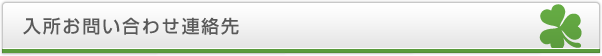 入所お問い合わせ連絡先
