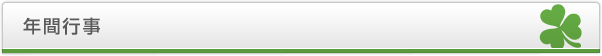 年間行事
