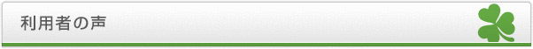 利用者の声