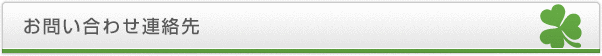 お問い合わせ連絡先