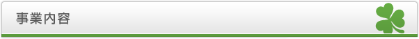 事業内容
