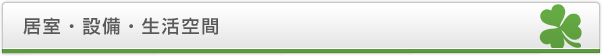 居室・設備・生活空間