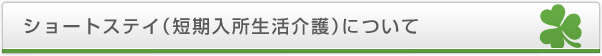 ショートステイ（短期入所生活介護）について