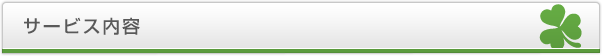 サービス内容