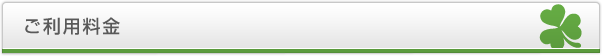 ご利用料金