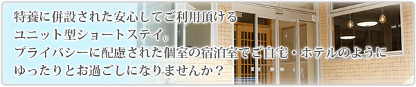 ユニット型ショートステイ（短期入所生活介護）が八千代市大和田に平成25年3月誕生します。プライバシーに配慮された個室の宿泊室でご自宅、ホテルのようにゆったりとお過ごしになりませんか？