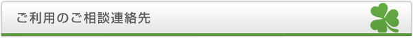ご利用のご相談連絡先