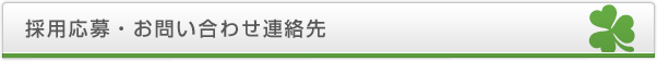 採用応募・お問い合わせ連絡先