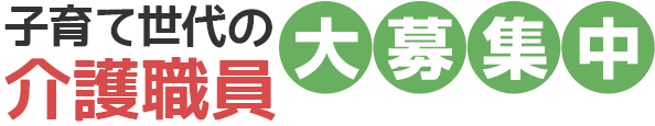 子育て世代の介護職員大募集中