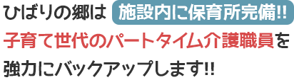 ひばりの郷は施設内に保育所完備!! 子育て世代のパートタイム介護職員を 強力にバックアップします!!