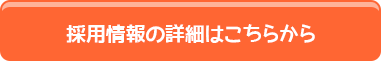 採用情報の詳細はこちらから