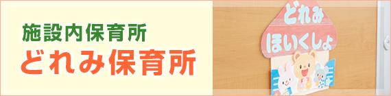 スタッフ向け施設内保育所 どれみ保育所