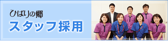 スタッフ募集中途採用