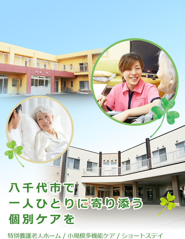 八千代市で一人ひとりに寄り添う個別ケアを 特別養護老人ホーム / 小規模多機能ケア / ショートステイ