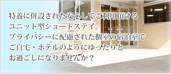 ユニット型ショートステイ（短期入所生活介護）が八千代市大和田に平成25年3月誕生します。プライバシーに配慮された個室の宿泊室でご自宅、ホテルのようにゆったりとお過ごしになりませんか？